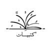 Intervista al poeta sirano Faraj Bayrakdar. …di Francesca Del Vecchio arabook-logo